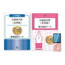 久留米大学(文学部/心理学科) 編入試験志望理由書 論文最強ワーク 問題集 過去問の傾向と対策 2025年度版 面接 社会人 大学生 送料無料 / 受験専門サクセス