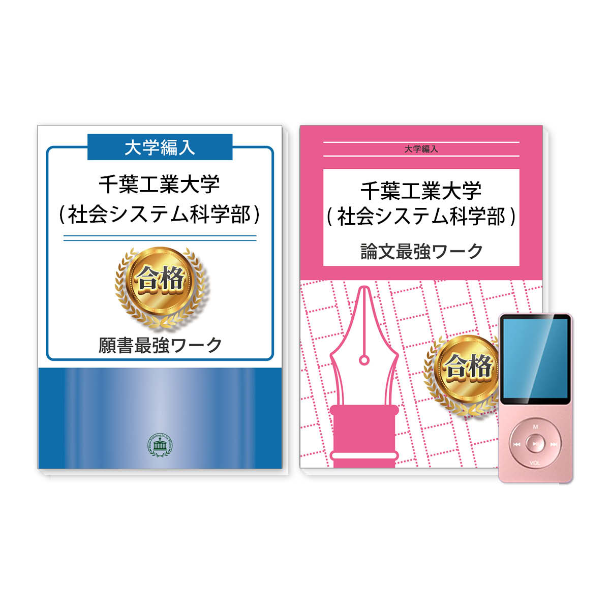 千葉工業大学(社会システム科学部)・編入試験志望理由書+論文最強ワーク 問題集 過去問の傾向と対策 [2025年度版] 面接 社会人 大学生 送料無料 / 受験専門サクセス