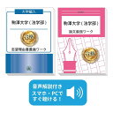 2026 駒澤大学(法学部)・編入試験志望理由書+論文最強ワーク 問題集 過去問の傾向と対策 / 面接 社会人 大学生 送料無料 / 受験専門サクセス
