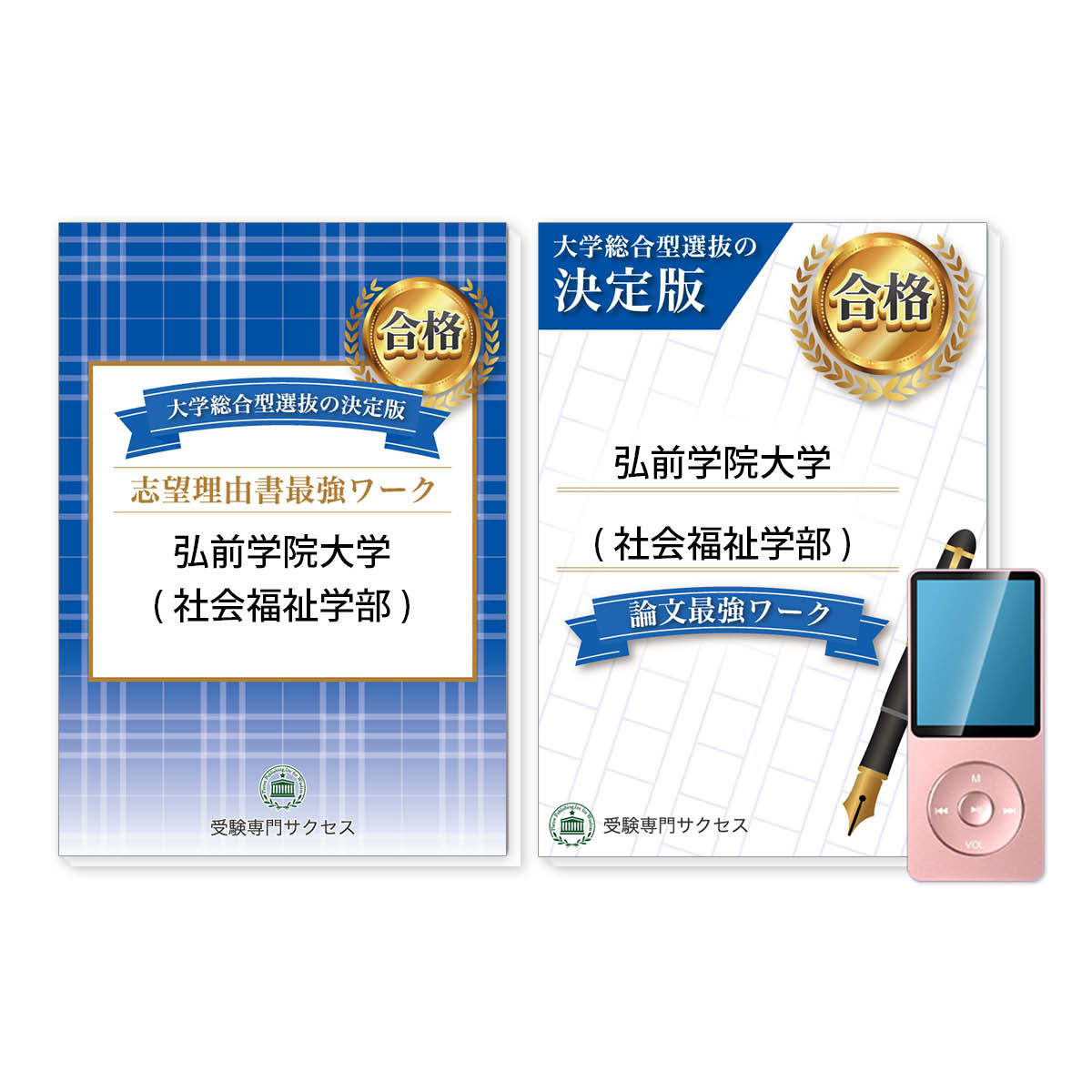 弘前学院大学(社会福祉学部)・総合型選抜志望理由書＋論文最強ワーク 問題集 過去問の傾向と対策 [2025年度版] 面接 社会人 送料無料 / 受験専門サクセス