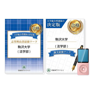 駒沢大学(法学部)・総合型選抜志望理由書＋論文最強ワーク 問題集 過去問の傾向と対策 [2025年度版] 面接 社会人 送料無料 / 受験専門サクセス