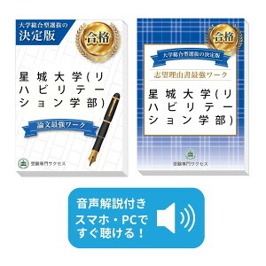 2026 星城大学(リハビリテーション学部)・総合型選抜志望理由書+論文最強ワーク 問題集 過去問の傾向と対策 / 面接 社会人 送料無料 / 受験専門サクセス
