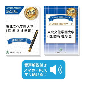 2026 東北文化学園大学(医療福祉学部)・総合型選抜志望理由書+論文最強ワーク 問題集 過去問の傾向と対策 / 面接 社会人 送料無料 / 受験専門サクセス