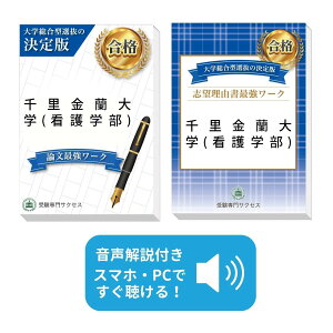2026 千里金蘭大学(看護学部)・総合型選抜志望理由書+論文最強ワーク 問題集 過去問の傾向と対策 / 面接 社会人 送料無料 / 受験専門サクセス