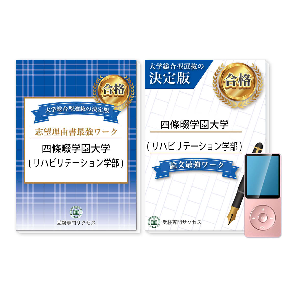 四條畷学園大学(リハビリテーション学部)・総合型選抜志望理由