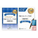 宇部フロンティア大学(看護学部)・総合型選抜志望理由書＋論文最強ワーク 問題集 過去問の傾向と対策 [2025年度版] 面接 社会人 送料無料 / 受験専門サクセス