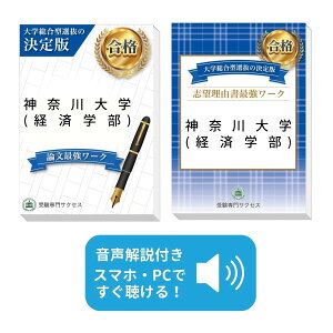 2026 神奈川大学(経済学部)・総合型選抜志望理由書+論文最強ワーク 問題集 過去問の傾向と対策 / 面接 社会人 送料無料 / 受験専門サクセス