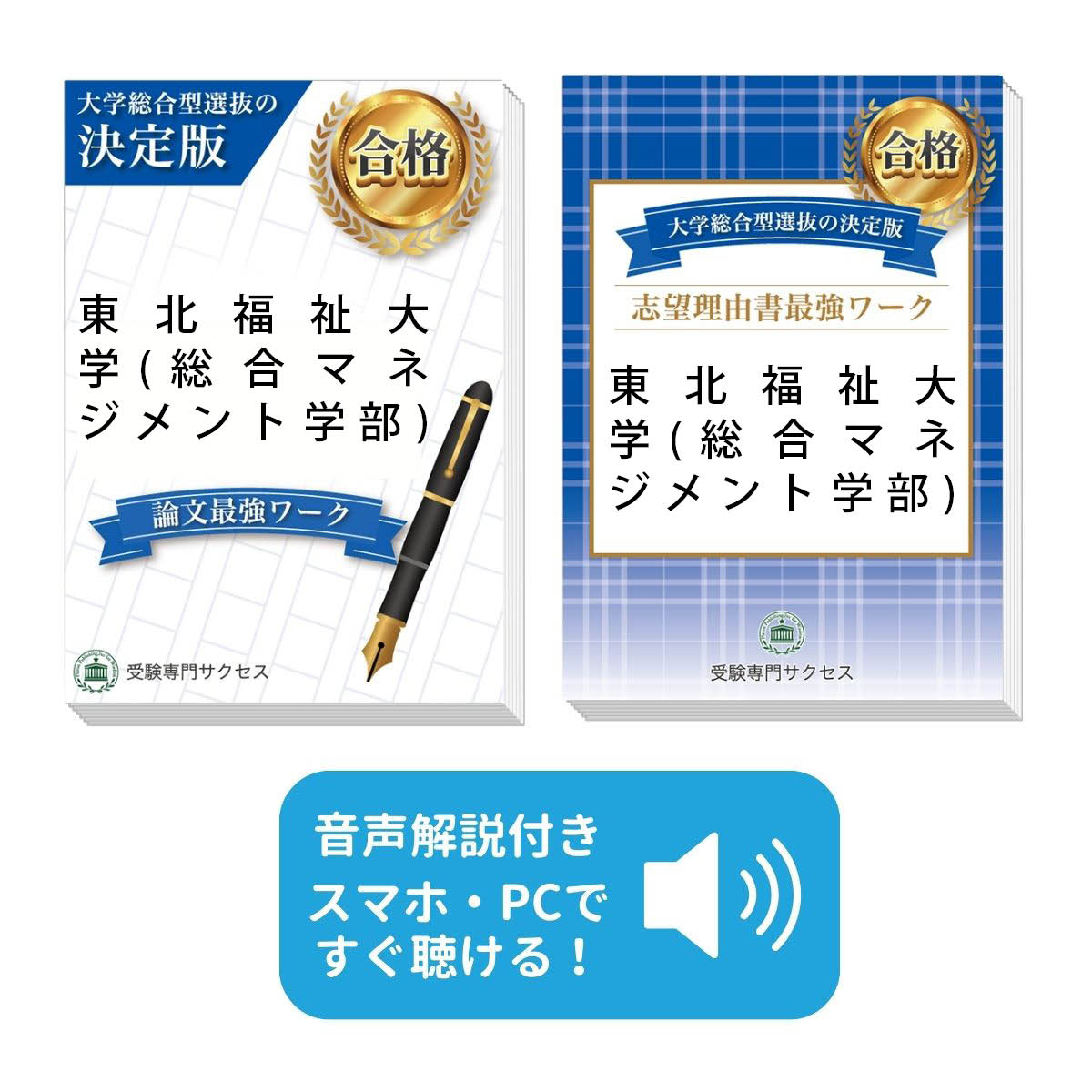 2026 東北福祉大学(総合マネジメント学部)・総合型選抜志望理由書＋論文最強ワーク 問題集 過去問の傾向と対策 / 面接 社会人 送料無料 / 受験専門サクセス
