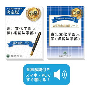 2026 東北文化学園大学(経営法学部)・総合型選抜志望理由書+論文最強ワーク 問題集 過去問の傾向と対策 / 面接 社会人 送料無料 / 受験専門サクセス