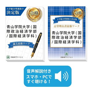 2026 青山学院大学(国際政治経済学部/国際経済学科)・総合型選抜志望理由書+論文最強ワーク 問題集 過去問の傾向と対策 / 面接 社会人 送料無料 / 受験専門サクセス