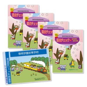 啓明学園初等学校・分野別要点チェック問題集 過去問の傾向と対策 [2025年度版] 面接 家庭学習 送料無料 / 受験専門サクセス