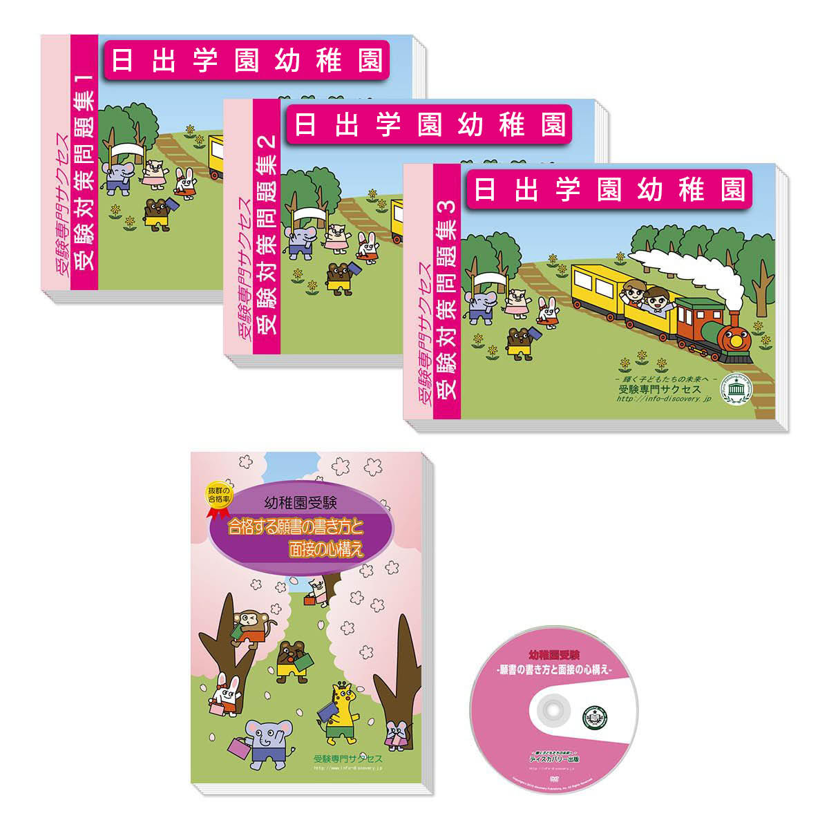 2026 日出学園幼稚園・合格セット 問題集 過去問の類似と対策 / 面接 行動観察 家庭学習 送料無料 / 受験専門サクセス