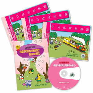 2026 牛込成城幼稚園・合格セット 問題集 過去問の類似と対策 / 面接 行動観察 家庭学習 送料無料 / 受験専門サクセス