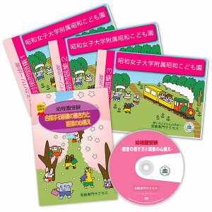 2026 昭和女子大学附属昭和こども園・合格セット 問題集 過去問の類似と対策 / 面接 行動観察 家庭学習 送料無料 / 受験専門サクセス
