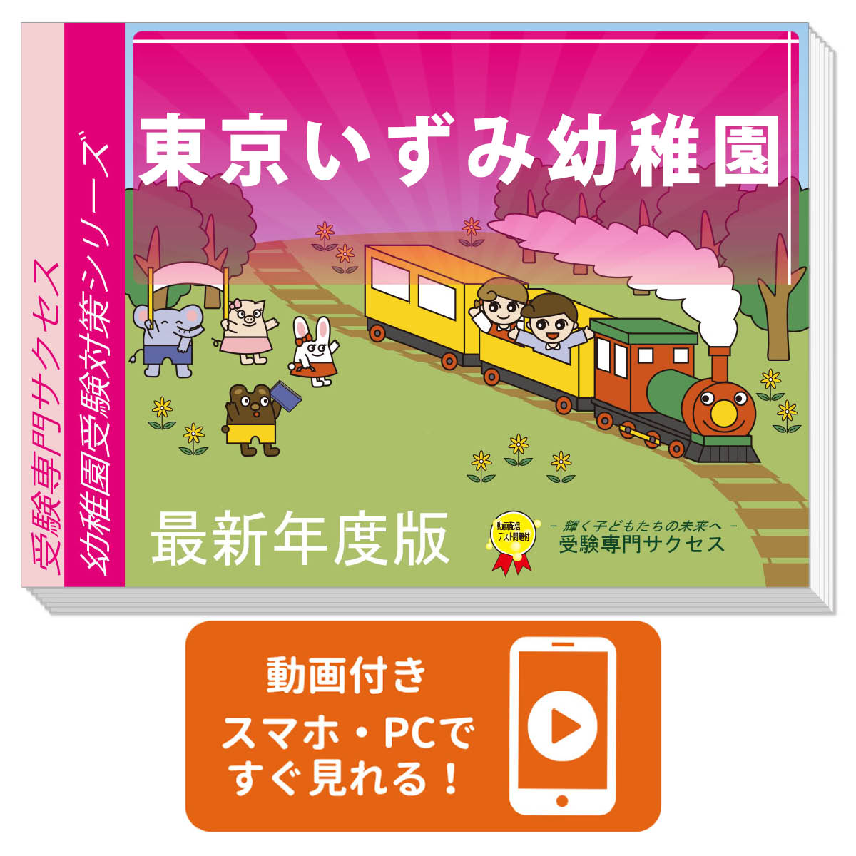 2026 東京いずみ幼稚園・合格セット 問題集 過去問の類似と対策 / 面接 行動観察 家庭学習 送料無料 / 受験専門サクセス