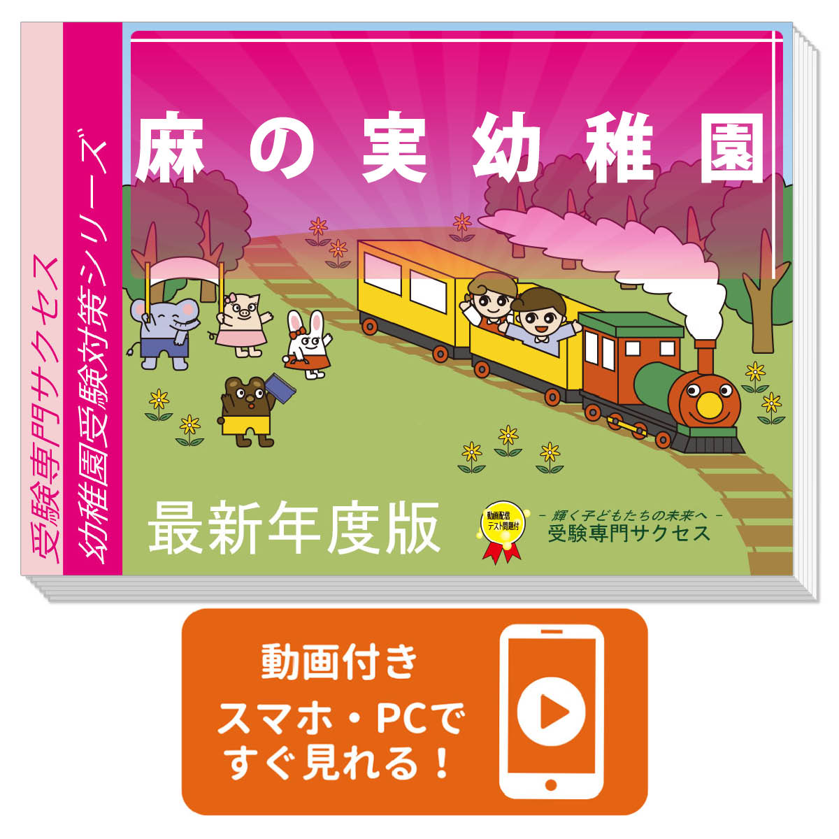 2026 麻の実幼稚園・合格セット 問題集 過去問の類似と対策 / 面接 行動観察 家庭学習 送料無料 / 受験専門サクセス