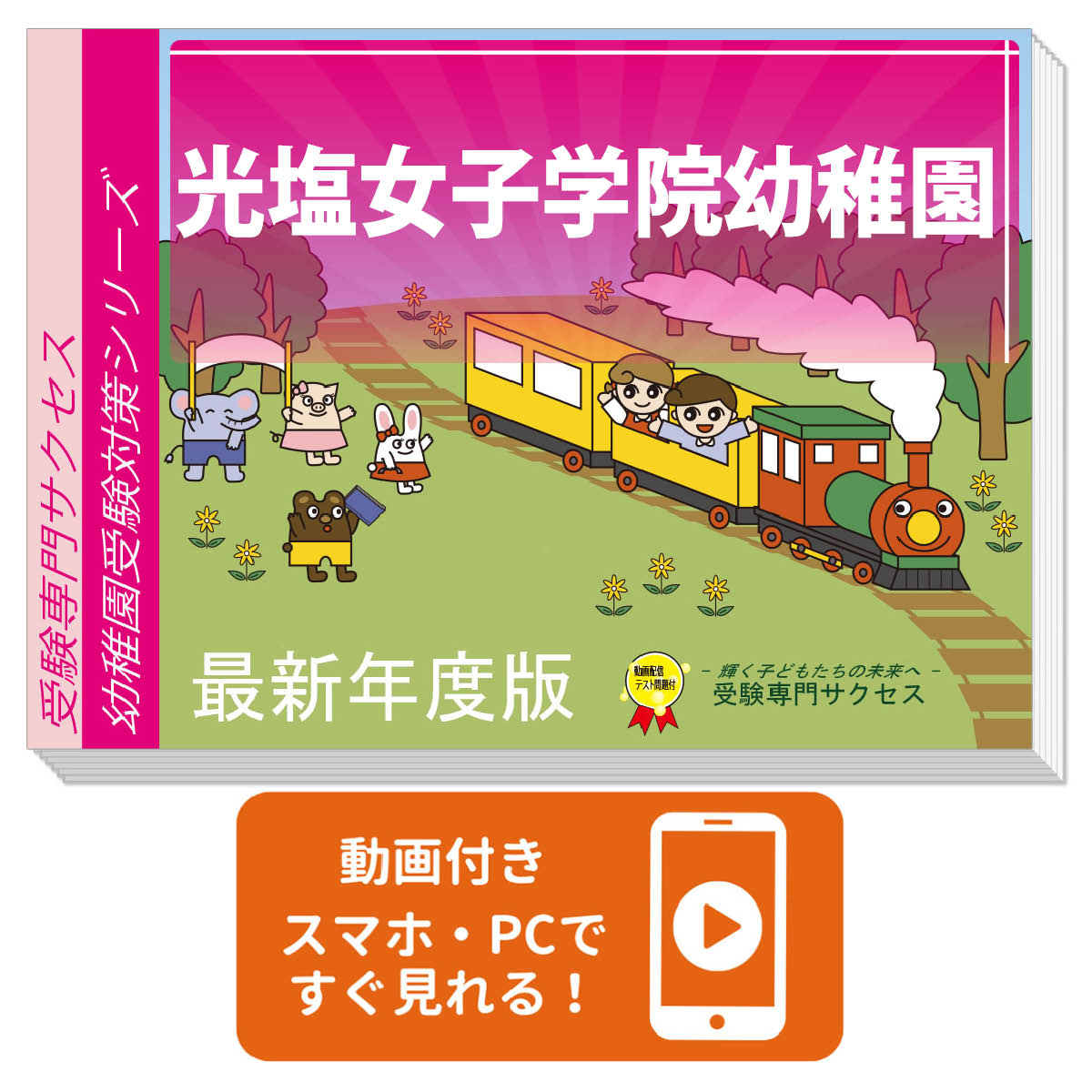 2026 光塩女子学院幼稚園・合格セット 問題集 過去問の類似と対策 / 面接 行動観察 家庭学習 送料無料 ..