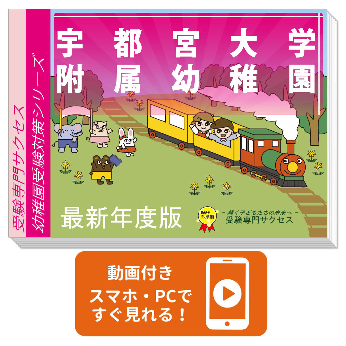 2026 宇都宮大学附属幼稚園・合格セット 問題集 過去問の類似と対策 / 面接 行動観察 家庭学習 送料無料 / 受験専門サクセス