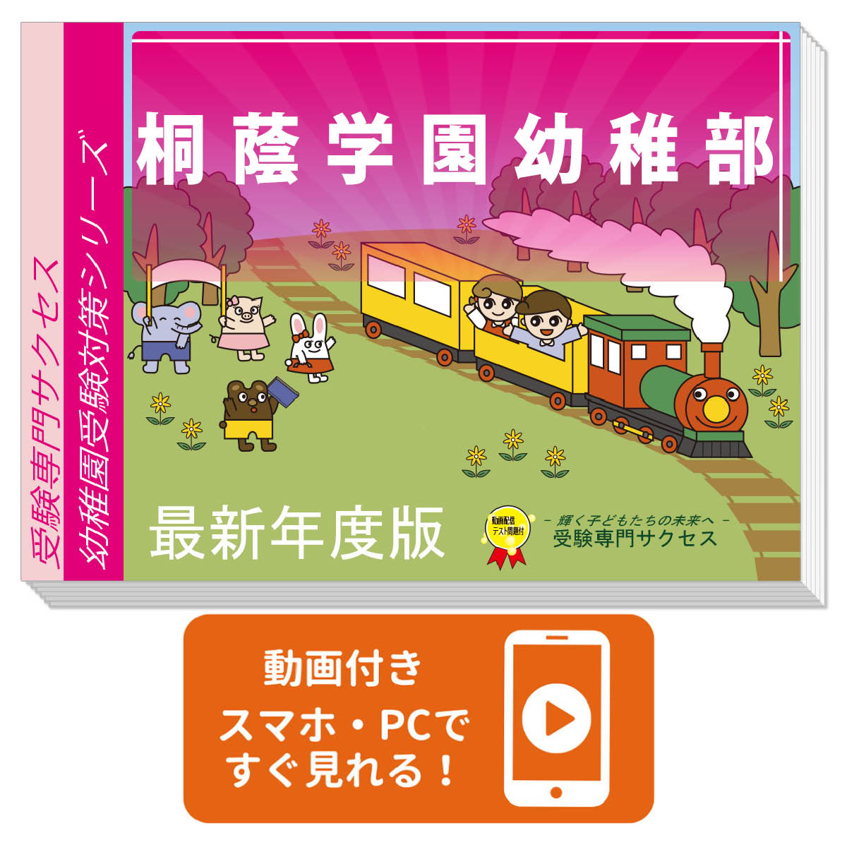 2026 桐蔭学園幼稚部・合格セット＋補助教材セット 問題集 過去問の類似と対策 / 面接 行動観察 家庭学習 送料無料 / 受験専門サクセス