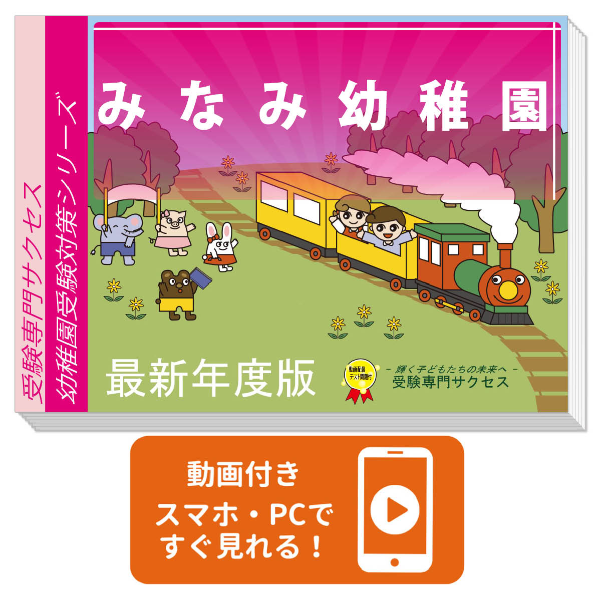 2026 みなみ幼稚園・合格セット＋補助教材セット 問題集 過去問の類似と対策 / 面接 行動観察 家庭学習 送料無料 / 受験専門サクセス