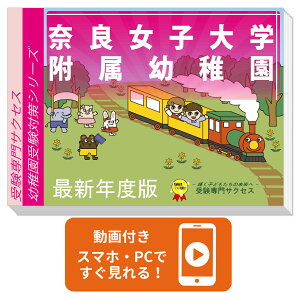 2026 奈良女子大学附属幼稚園・合格セット+補助教材セット 問題集 過去問の類似と対策 / 面接 行動観察 家庭学習 送料無料 / 受験専門サクセス