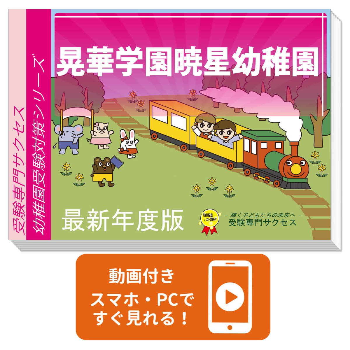 2026 晃華学園暁星幼稚園・合格セット＋補助教材セット 問題集 過去問の類似と対策 / 面接 行動観察 家庭学習 送料無料 / 受験専門サクセス