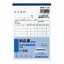 コクヨ 納品書(3枚複写) メーカー品番:ウ-346 ノーカーボン A6タテ型 10行(明細) 50組 1枚目より:納品書(控)・納品書・請求書 154x105mm 2種税率記載可能■11個で送料無料
