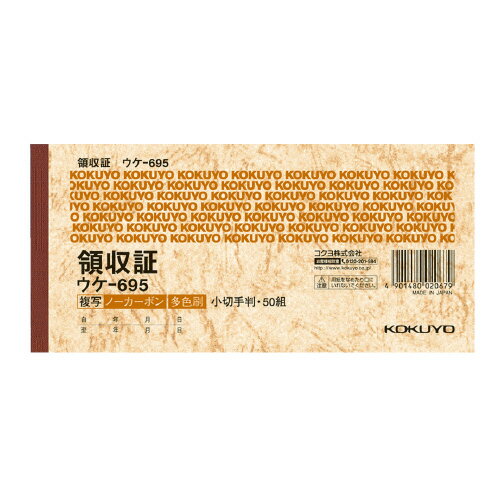 コクヨ 領収証（2枚複写） メーカー品番:ウケ-695 ノーカーボン 小切手判ヨコ型 3色刷り 50組 84x178mm■10個で送料無料