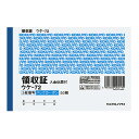 11個で送料無料■コクヨ　領収証（3枚複写)　メーカー品番:ウケ-72　バックカーボン　A6ヨコ型　2色刷り　50組　1枚目より:領収証（控）・入金伝票・領収証　105x154mm