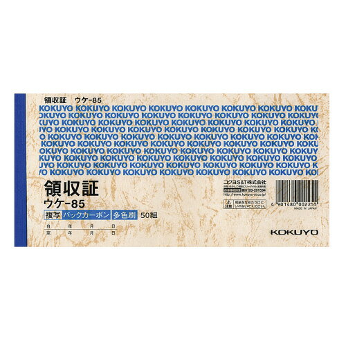 コクヨ 領収証（2枚複写） メーカー品番:ウケ-85 バックカーボン セミ手形判ヨコ型 3色刷り 50組 93x188mm■9個で送料無料
