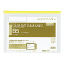 13個で送料無料■コクヨ カラーソフトクリヤーケース マチ無し チャック付き B5判 メーカー品番:クケ-305Y 黄 サイズ(内寸法):200x282mm 厚...
