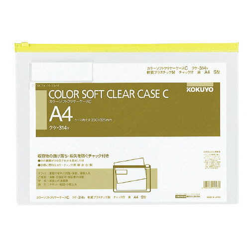 コクヨ カラーソフトクリヤーケース マチ無し チャック付き A4判 メーカー品番:クケ-314Y 黄 サイズ（内寸法):230x325mm 厚み:0.3mm 見出し付き 見出し紙サイズ:27.5x91.0mm 材質:軟質PVC■11個で送料無料
