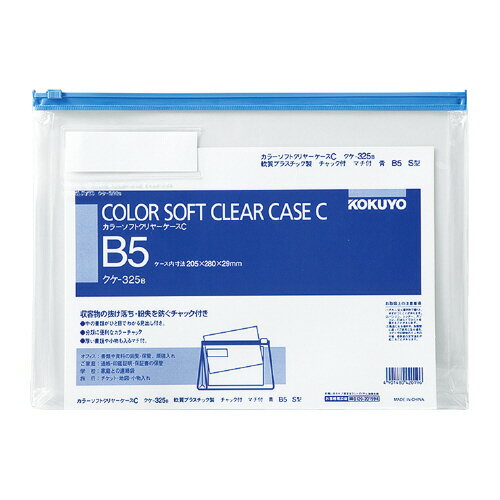 樂天商城 - コクヨ　カラーソフトクリヤーケース　マチ付き　チャック付き　B5判　メーカー品番:クケ-325B　青　サイズ（内寸法):205x280x29mm　厚み:0.3mm　見出し付き　見出し紙サイズ:27.5x91.0mm　材質:軟質PVC