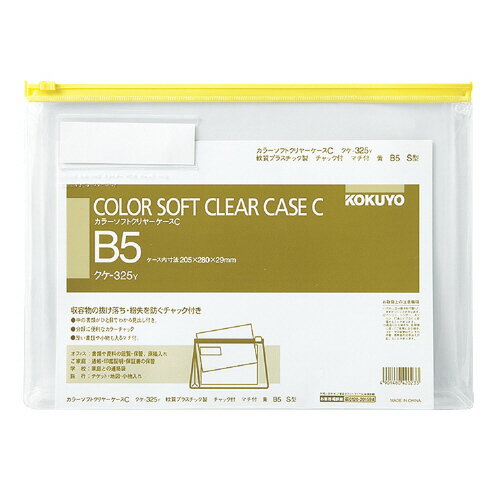 樂天商城 - コクヨ　カラーソフトクリヤーケース　マチ付き　チャック付き　B5判　メーカー品番:クケ-325Y　黄　サイズ（内寸法):205x280x29mm　厚み:0.3mm　見出し付き　見出し紙サイズ:27.5x91.0mm　材質:軟質PVC
