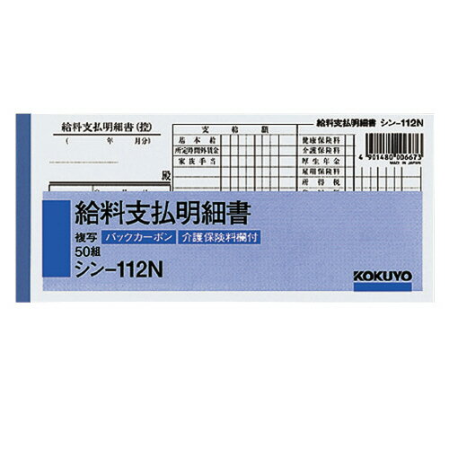 14個で送料無料■コクヨ　給料支払明細書　メーカー品番:シン-112N　別寸ヨコ型　バックカーボン（2枚複写）　介護保険料欄付き　50組　84x183mm