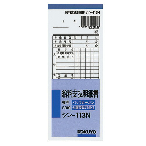 楽天岡本紙文具店　創業明治5年15個で送料無料■コクヨ　給料支払明細書　メーカー品番:シン-113N　別寸タテ型　バックカーボン（2枚複写）　介護保険料欄付き　50組　183x75mm