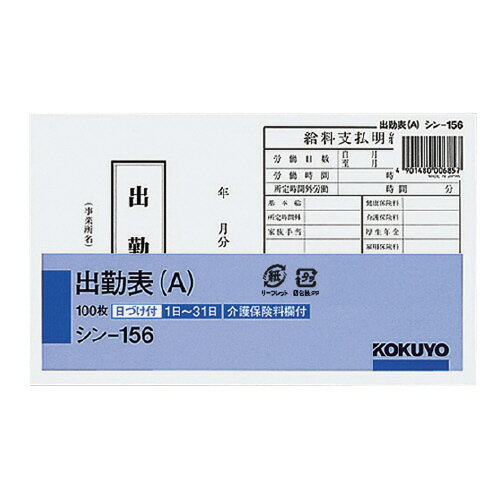 樂天商城 - コクヨ　出勤表（A）　メーカー品番:シン-156　日付あり　100枚　別寸タテ型　介護保険料欄付き　115x188mm