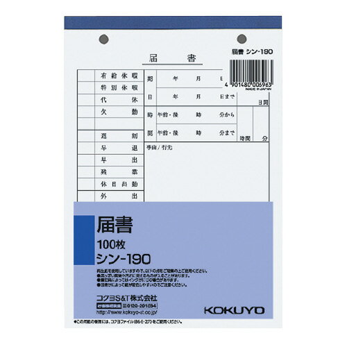 樂天商城 - コクヨ　届書　メーカー品番:シン-190　B6タテ型　100枚　2穴（穴間隔:80mm）　182x128mm
