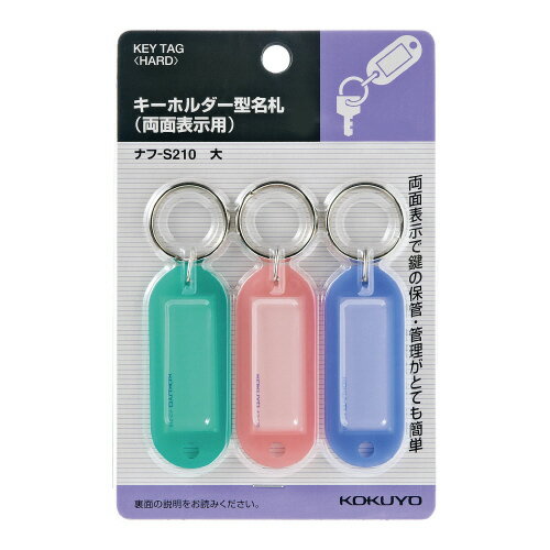 11個で送料無料■コクヨ　キーホルダー型名札　3個入　両面表示　3色アソート　メーカー品番:ナフ-S210　カード表示部分サイズ:40x15mm　青・緑・ピンク各1個入り