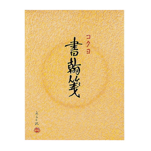 コクヨ 便箋 タテ罫 15行 30枚/冊 書翰箋 色紙判（H230xW177mm） メーカー品番:ヒ-31 上質紙■22個で送料無料