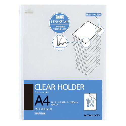 コクヨ　クリヤーホルダー（強度に優れた）　A4　0.2mm厚　透明　10枚入り　メーカー品番:フ-T750X10　サイズ:307x220mm　底面に二重折返し加工を採用　タイトルシール付き　再生PP