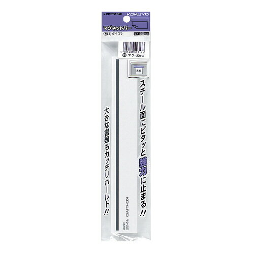 コクヨ　マグネットバー　強力タイプ　200x30mm　白　メーカー品番:マク-221W　厚み:10mm　保持目安約9〜14枚　材質:本体/ABS、マグネット/ゴム磁石