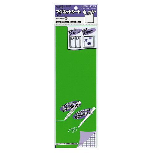樂天商城 - コクヨ　マグネットシート　つやあり　300x100mm　緑　メーカー品番:マク-300G　厚み:0.8mm　材質:表面/PVC-P、裏面/マグネットシート　ホワイトボードタイプではありません