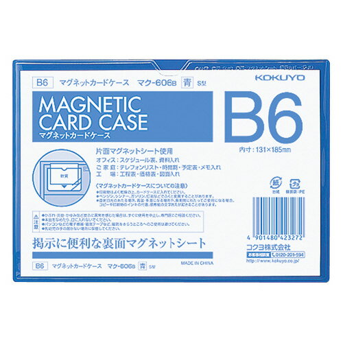 樂天商城 - コクヨ　マグネットカードケース　ソフトタイプ　B6判　青　メーカー品番:マク-606B　内寸法:H131xW185mm　材質:透明カバー/PVC-P（厚み0.4mm）、裏面/マグネットシート（厚み0.8mm）