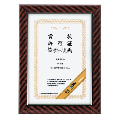 コクヨ 額縁 金ラック ガラスカバータイプ 賞状B5中 メーカー品番:カ-19N セット用紙寸法:273x195mm 質量:0.5kg ガラス厚:2.0mm タ...