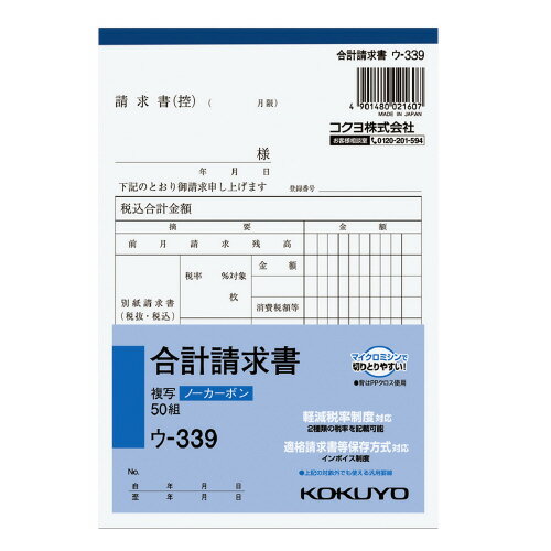 コクヨ 合計請求書（2枚複写） メーカー品番:ウ-339 ノーカーボン B6タテ型 50組 1枚目より:請求書（控）・請求書 188x128mm 2種税率記載可能■10個で送料無料