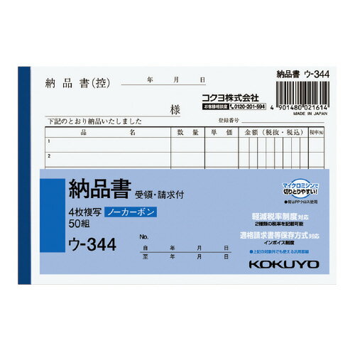 10個で送料無料■コクヨ　納品書（4枚複写）　メーカー品番:ウ-344　ノーカーボン　A6ヨコ型　6行（明細）　50組　1枚目より:納品書（控）・請求書・納品書・物品受領書　105x154mm　2種税率記載可能