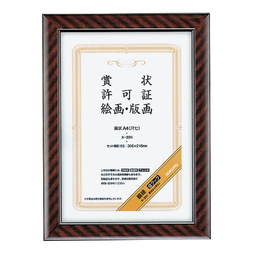 樂天商城 - コクヨ　額縁　金ラック　ガラスカバータイプ　賞状A4（尺七）　メーカー品番:カ-23N　セット用紙寸法:306x215mm　質量:0.6kg　ガラス厚:2.0mm　タテ・ヨコ両用　フレーム表面仕上げ:ウレタン塗装　裏板:MDF　紙箱入り