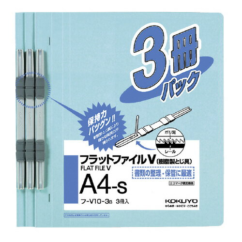 16個で送料無料■コクヨ　フラットファイル　A4タテ型　3冊入り　樹脂製とじ具　フラットファイルV　メーカー品番:フ-V10-3B　2穴（80mm間隔）　青　収容枚数:約150枚　表紙:色板紙　サイズ:H307xW231xD18mm