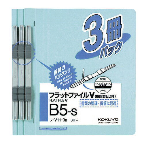 コクヨ フラットファイル 3冊入り B5タテ型 樹脂製とじ具 フラットファイルV メーカー品番:フ-V11-3B 2穴（80mm間隔） 青 収容枚数:約150枚 表紙:色板紙 サイズ:H267xW198xD18mm■16個で送料無料